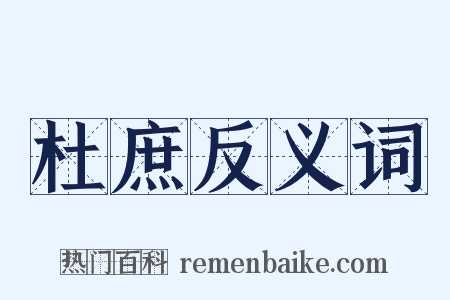 杜庶反义词是什么意思的图片